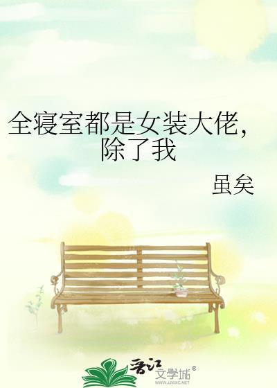 舍友是女装大佬