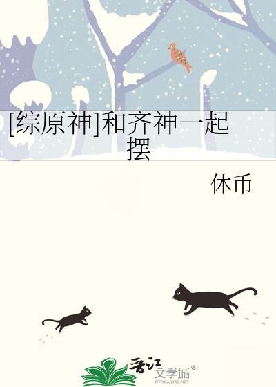 综原神和齐神一起摆烂笔趣阁