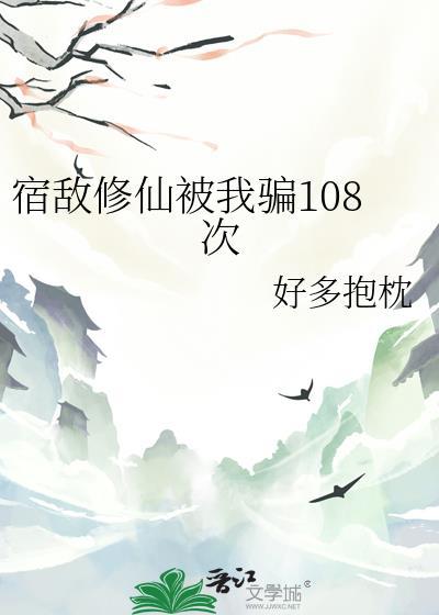 宿敌成了修真界最热CP免费全文阅读