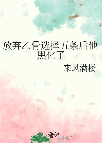 放弃乙骨选择五条后他黑化了if