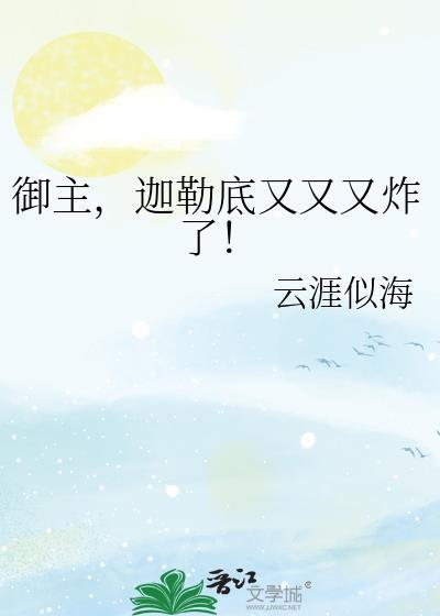 迦勒底御主之最强御主的