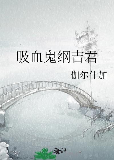 all纲吉血族