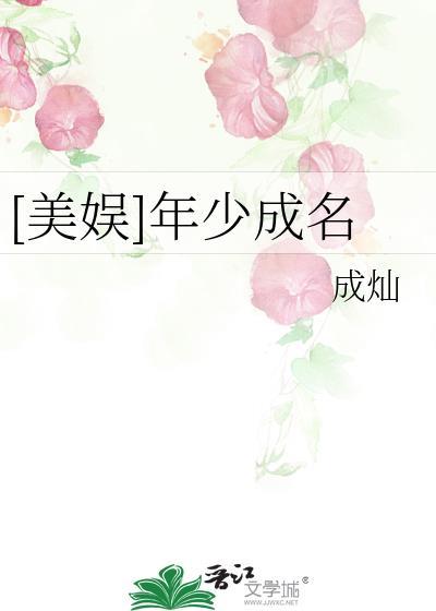 年少成名全文免费阅读