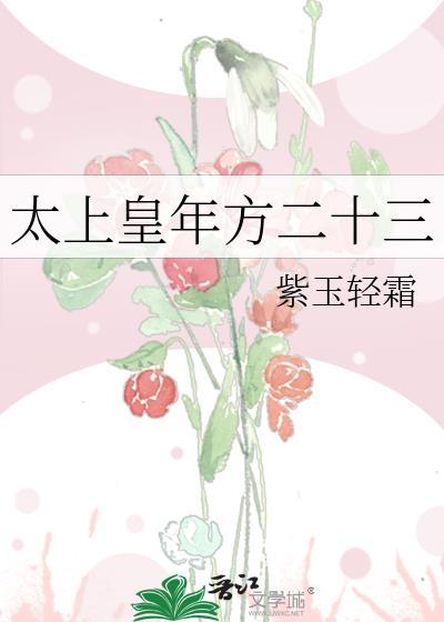 太上王年方二十三百度