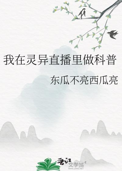 我在灵异直播里卖萌求生