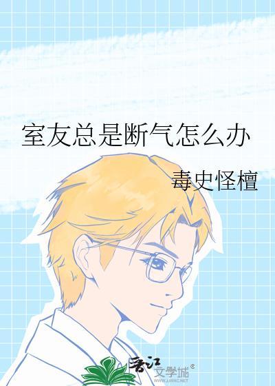 室友老说话怎么办