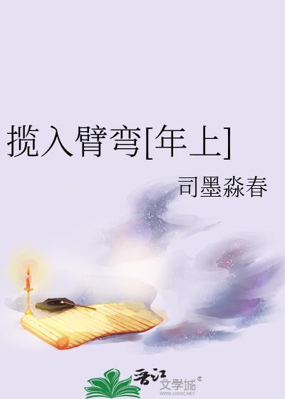 揽入臂弯