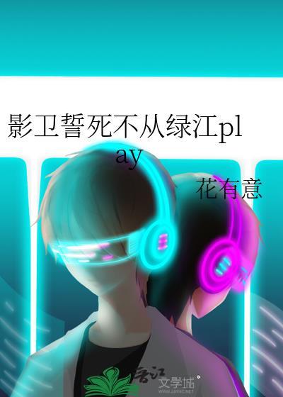 影卫毒发文