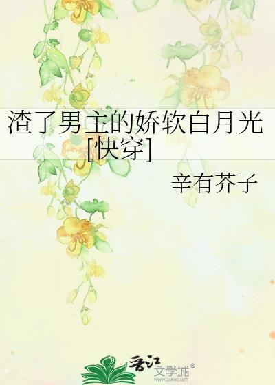 渣了男主的白月光后笔趣阁最新章节