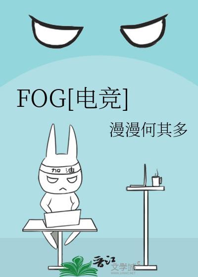 fog电竞全文免费阅读完整版未删节