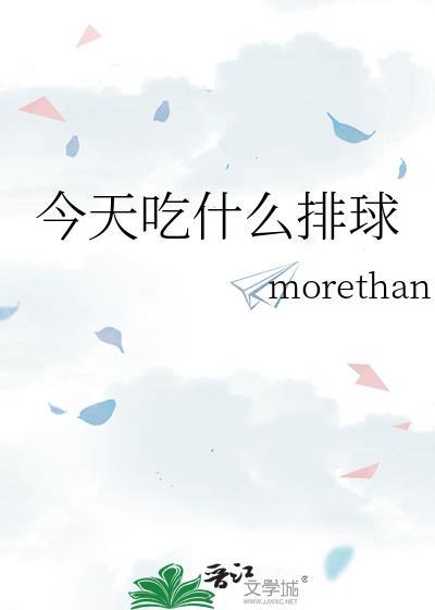 那今天吃什么