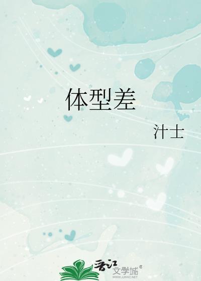 体型差英文