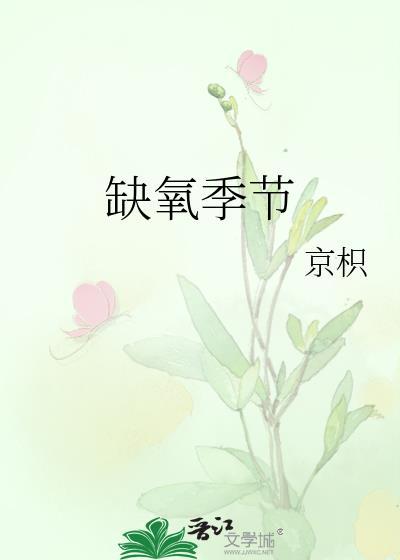 缺氧日程表怎么安排