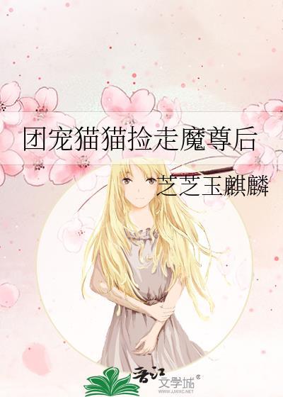 团宠捡回魔尊后