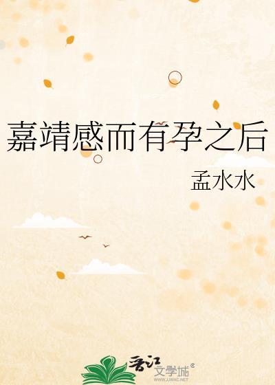 嘉靖生子