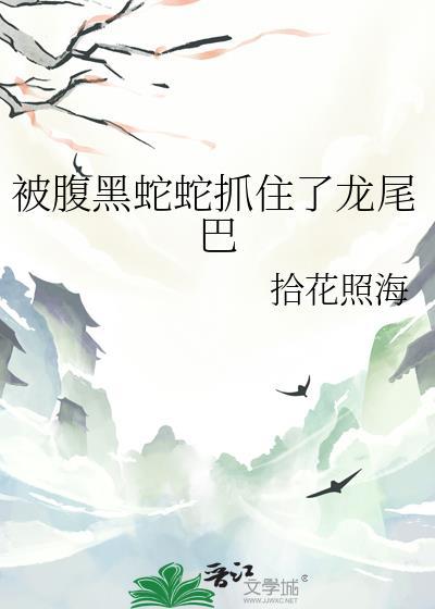 被蛇钻肚子里
