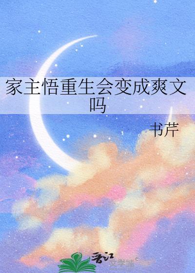 家主悟重生会变成爽文吗番外免费