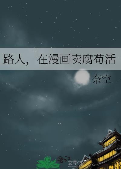 在漫画卖腐苟活 奈空 笔趣阁