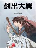 剑出大唐百度