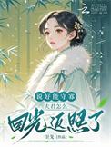 说好的守寡结果夫君没死