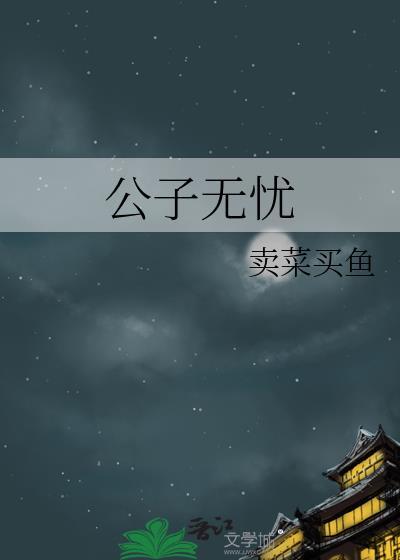 公子无忧by卖菜买鱼
