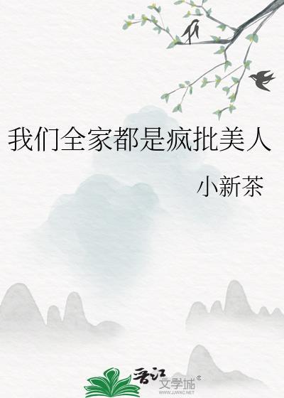我们全家都是仙