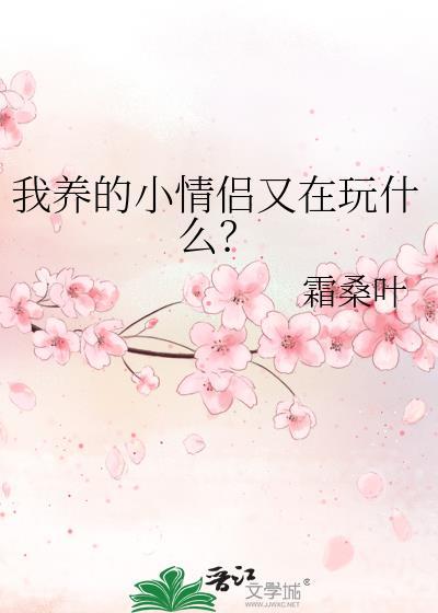 我养的小情侣又在玩什么游戏呢