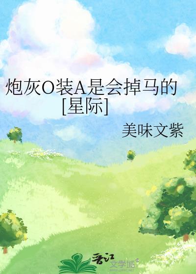 炮灰O装A是会掉马的