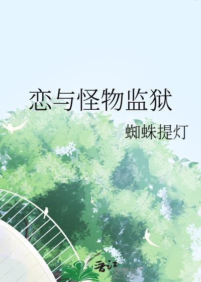 恋与怪物监狱by蜘蛛提灯资源