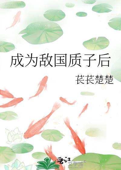 成为敌国质子后by苌苌楚楚txt