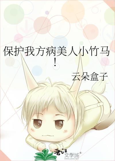 保护我方病美人小竹马免费阅读讲什