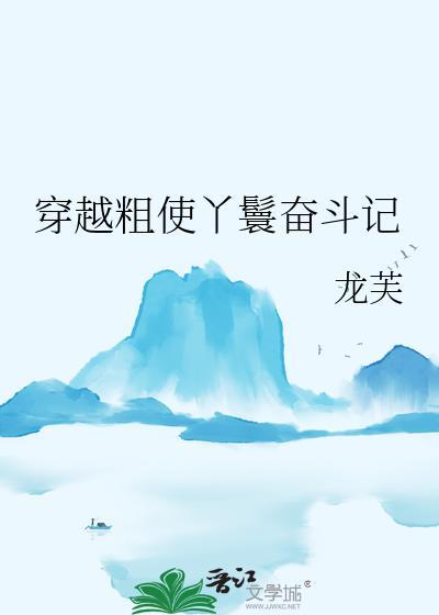 穿越是丫鬟的