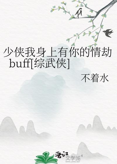少侠我身上有你的情劫buff综武侠