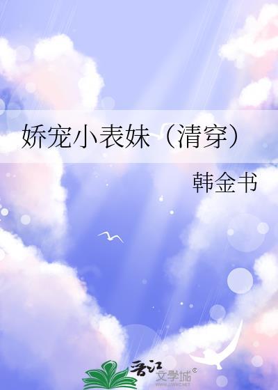 娇宠小表妹(清穿)作者 韩金书