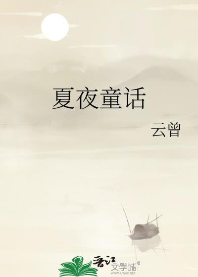 绘本夏夜