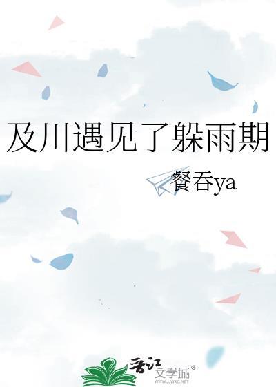 及川遇见了躲雨期作者餐吞ya