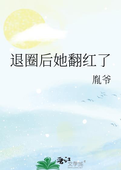 退圈后她a爆了