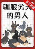 驯服劣犬男人有声书