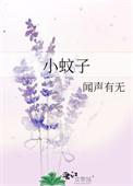 小蚊子飞进耳朵怎么办
