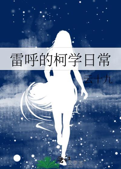 柯学世界的修仙日常