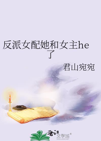 反派女配和男二在一起