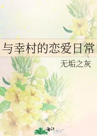 与幸村的恋爱日常全文免费阅读