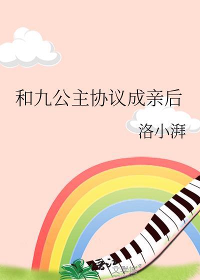 九公主协议成亲后全文免费阅读最新