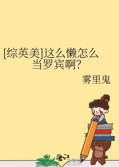 这么懒怎么当罗宾啊免费阅读