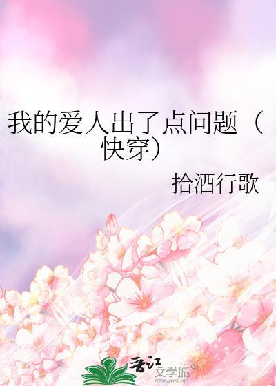 我的爱人出了点问题