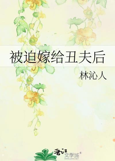 被迫嫁给男神阅读