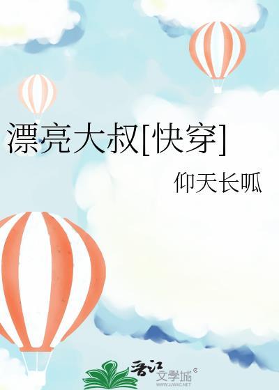 漂亮大叔快穿TXT百度免费阅读