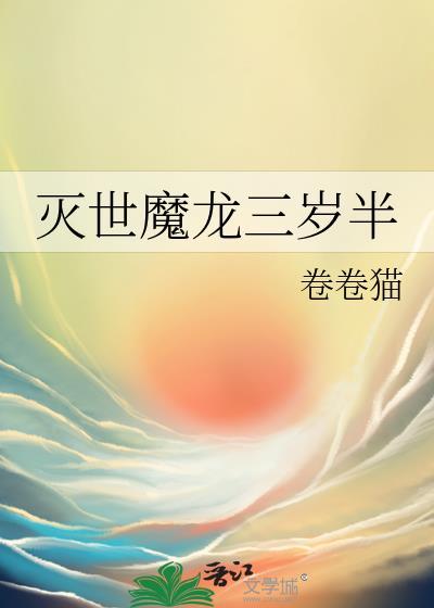 灭世魔龙三岁半大结局