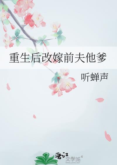 重生后我改嫁给了前夫免费阅读