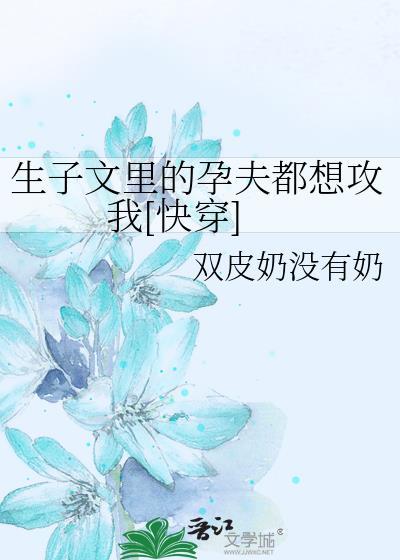 孕夫生子温柔甜宠文